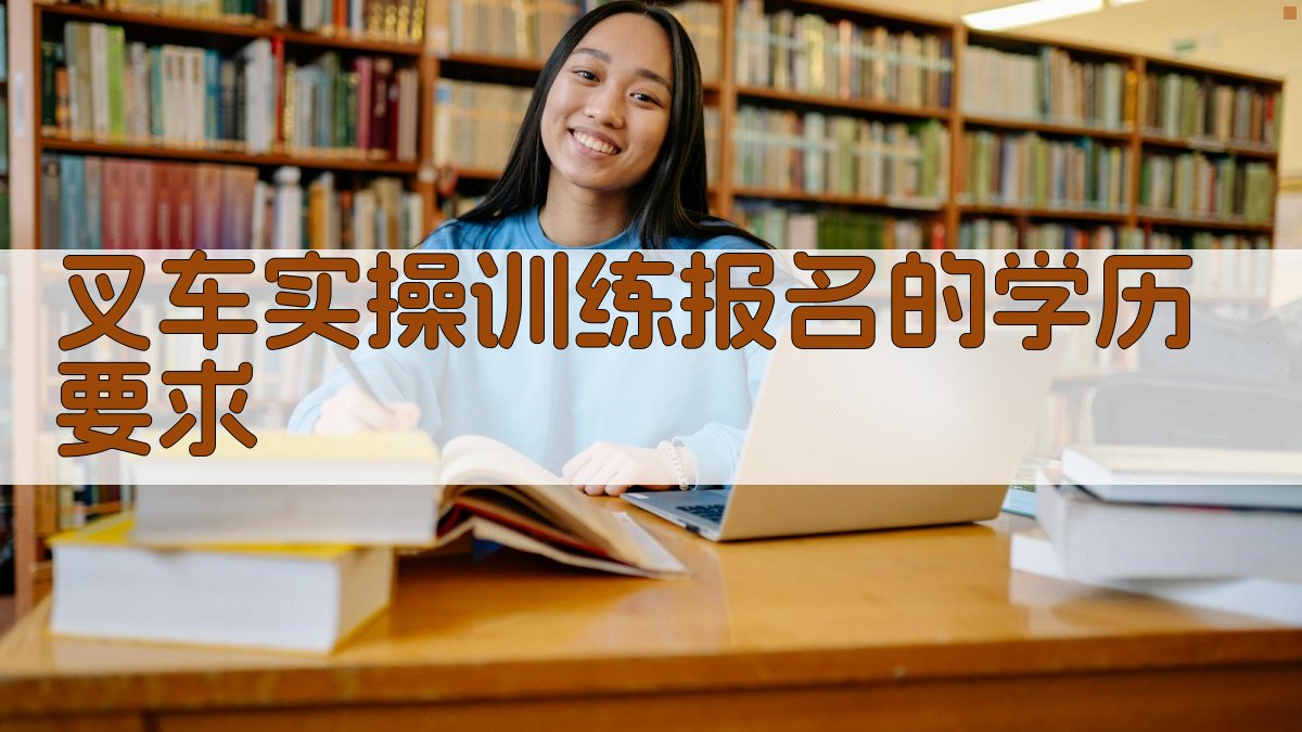 叉车实操训练报名的学历要求 图3