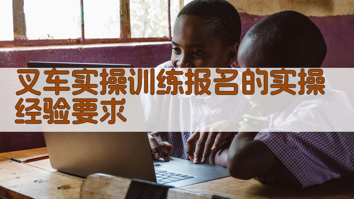 叉车实操训练报名的实操经验要求 图4