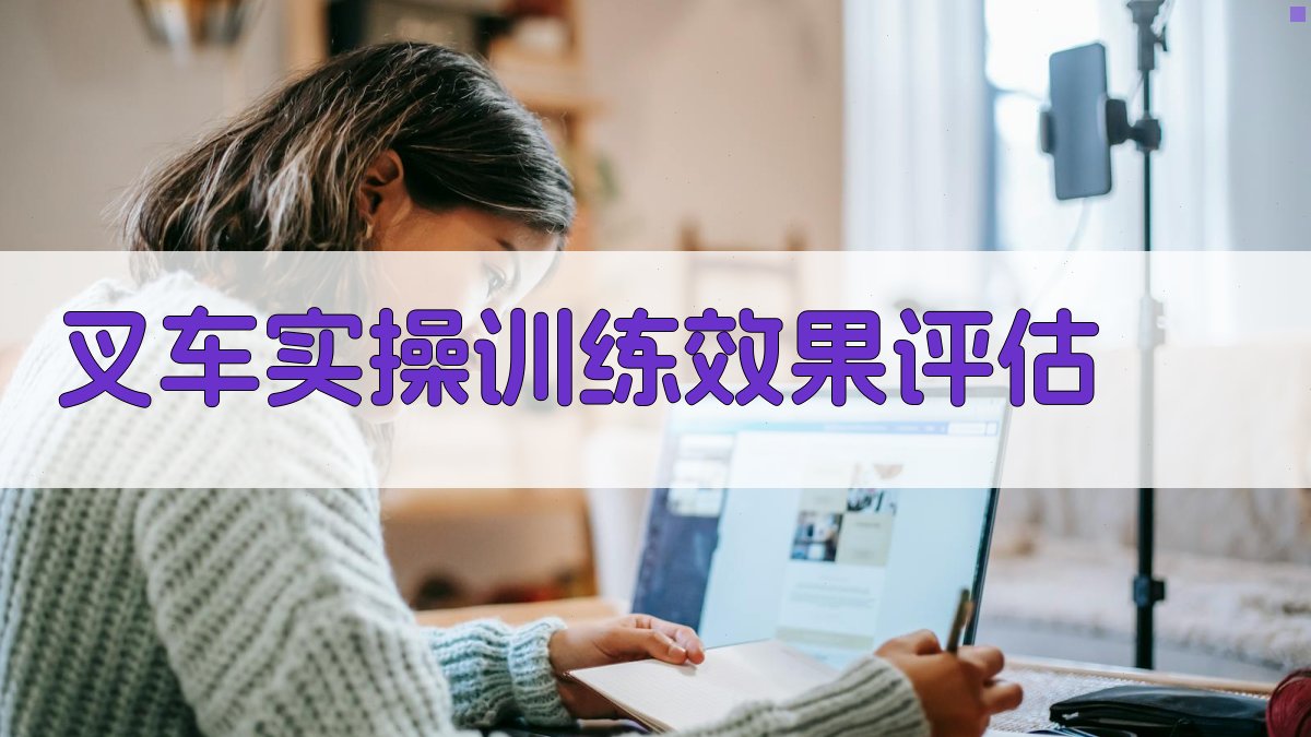 叉车实操训练效果评估 图5