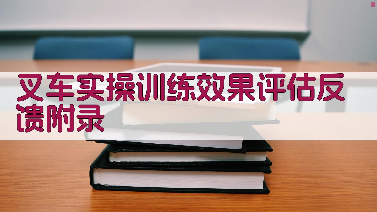 叉车实操训练效果评估反馈