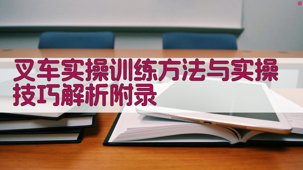 叉车实操训练方法与实操技巧解析 · 附录 图5