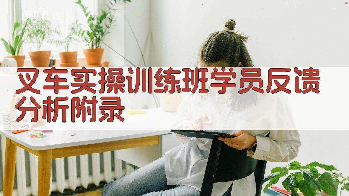 叉车实操训练班学员反馈分析 · 附录 图4