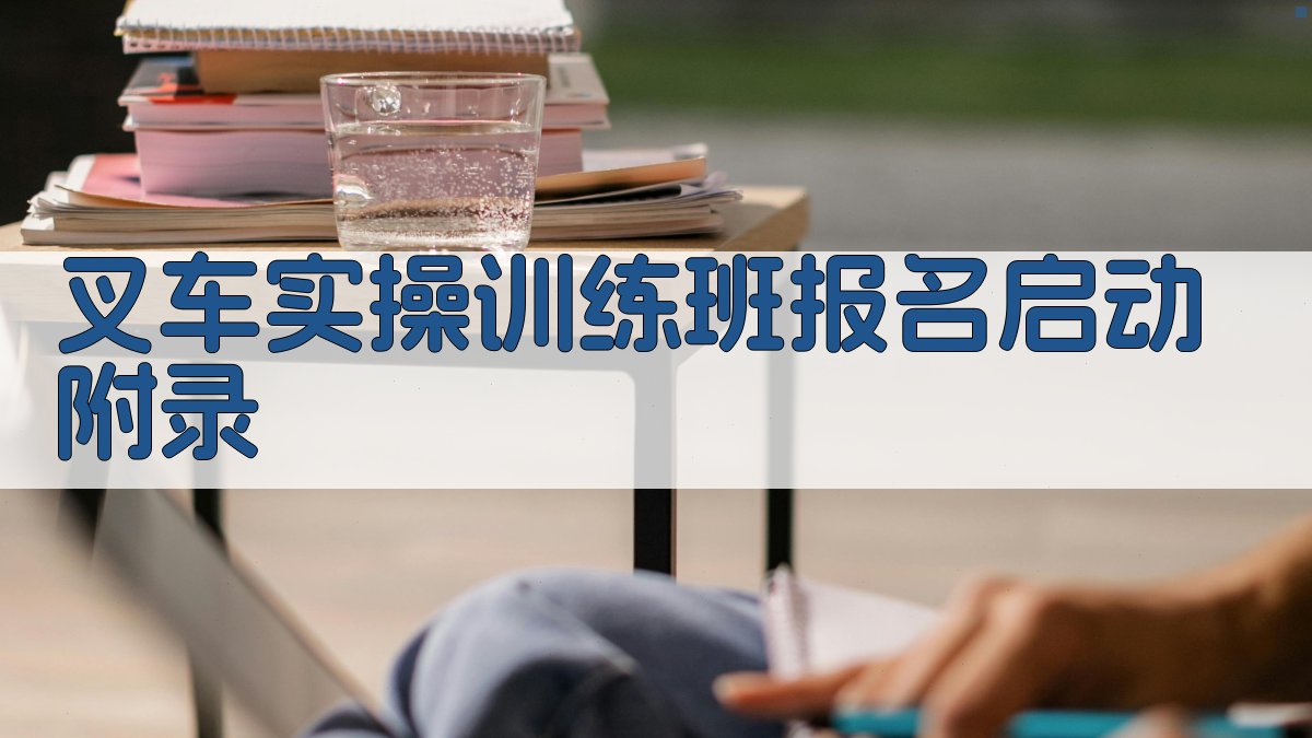叉车实操训练班报名启动 · 附录 图2