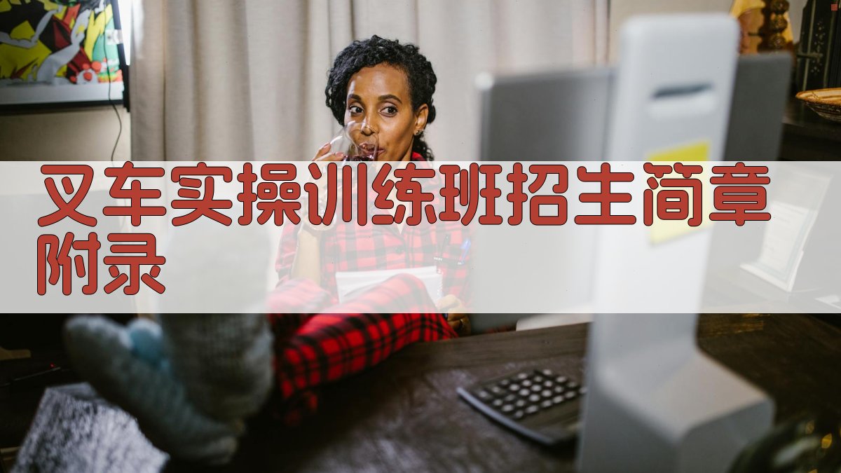 叉车实操训练班招生简章 · 附录 图4