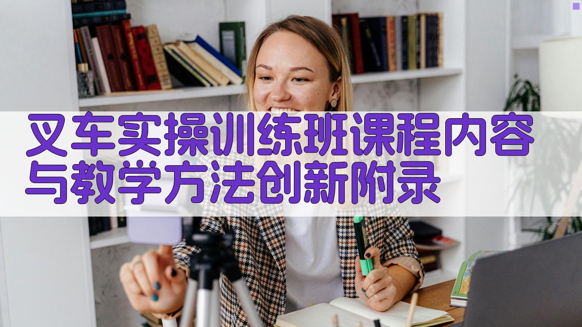 叉车实操训练班课程内容与教学方法创新 · 附录 图5