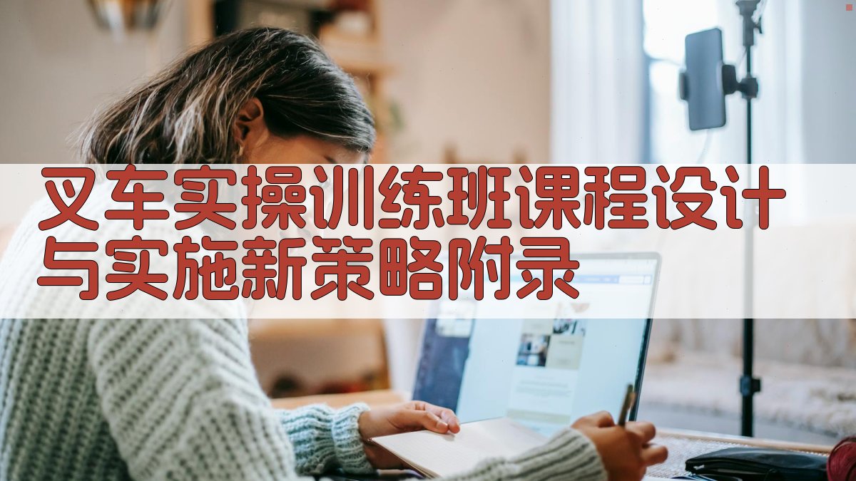叉车实操训练班课程设计与实施新策略 · 附录 图4