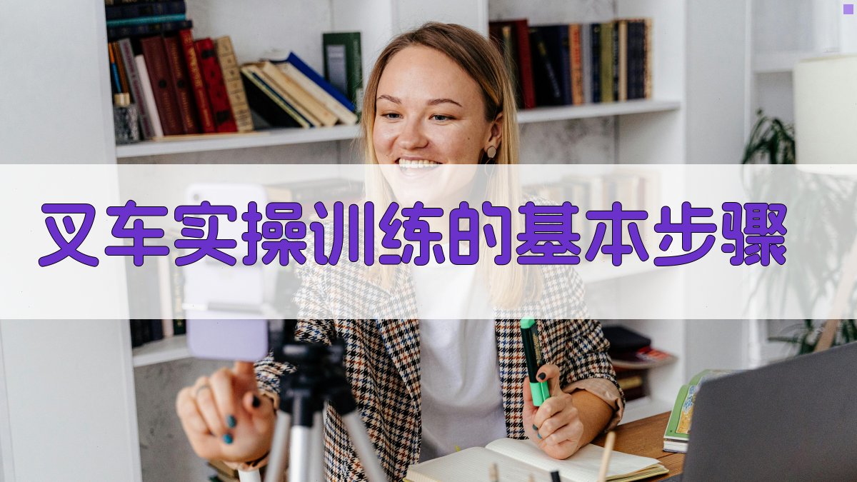 叉车实操训练的基本步骤 图2