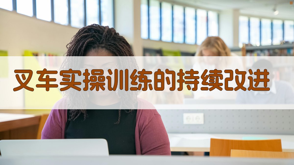 叉车实操训练的持续改进 图3