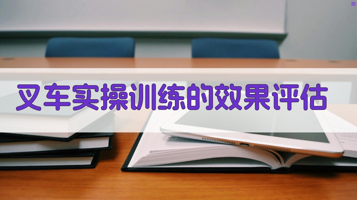叉车实操训练的效果评估 图4