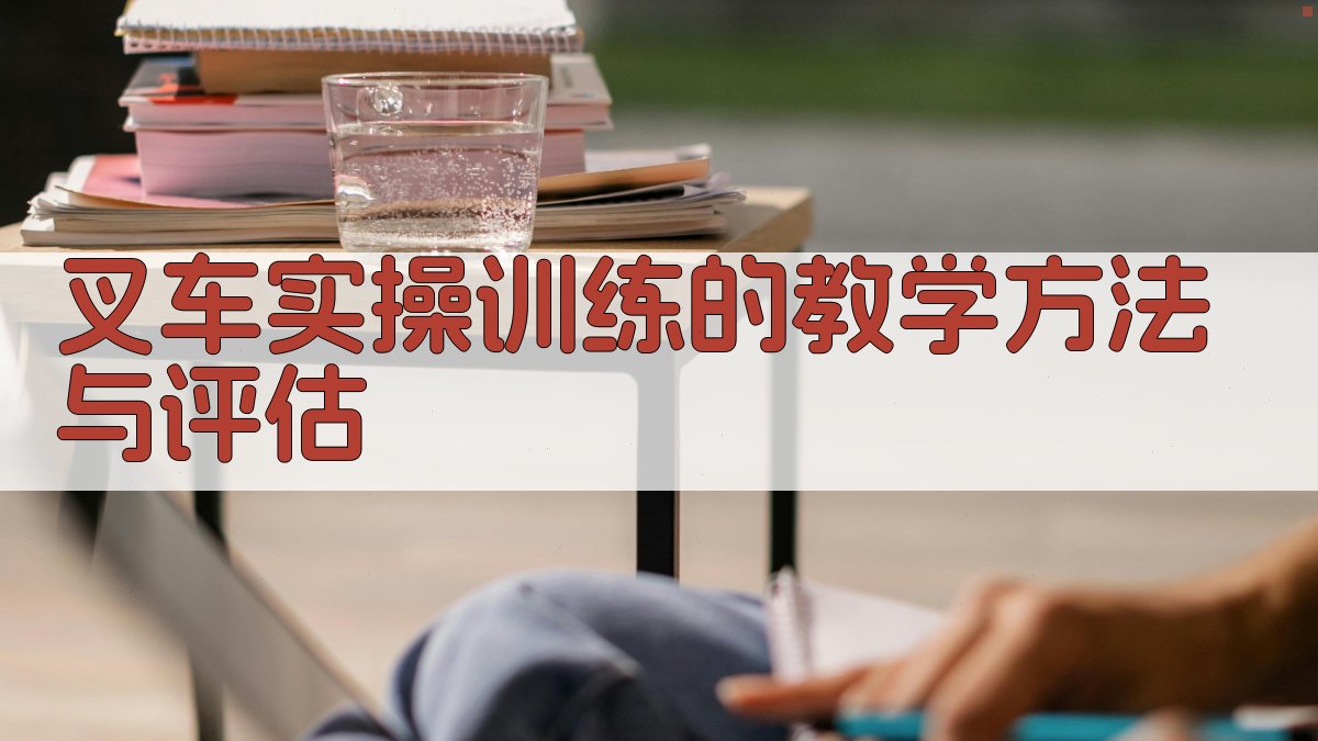 叉车实操训练课程设计与实施策略