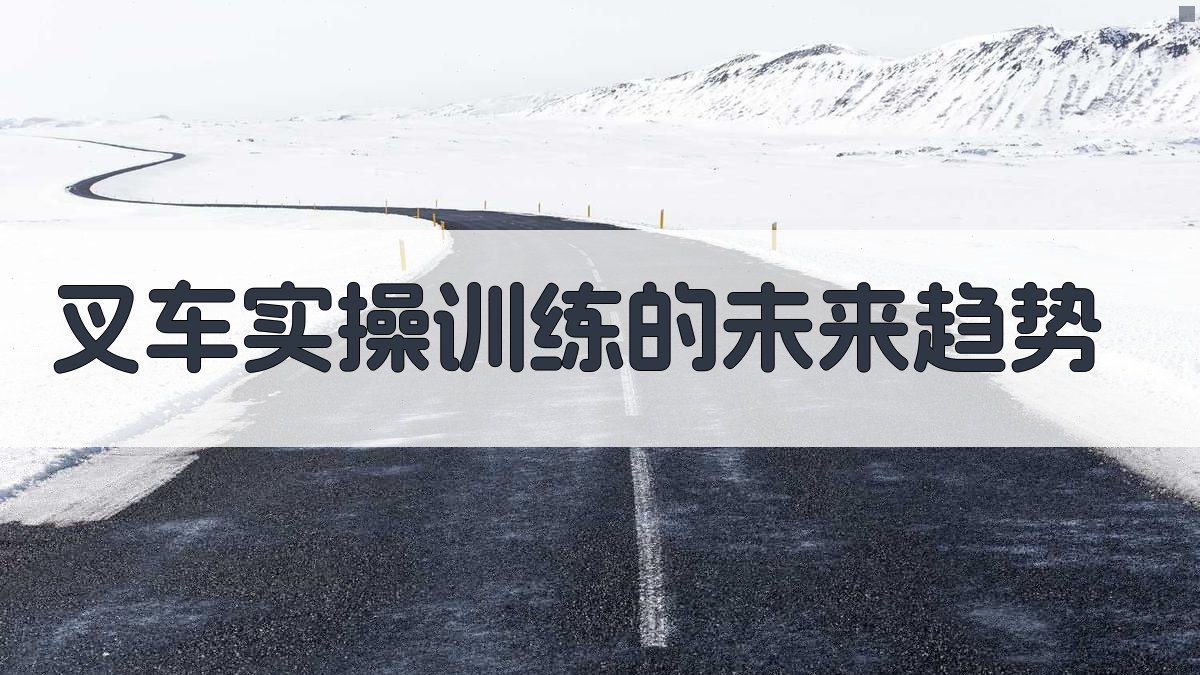 叉车实操训练的未来趋势 图3