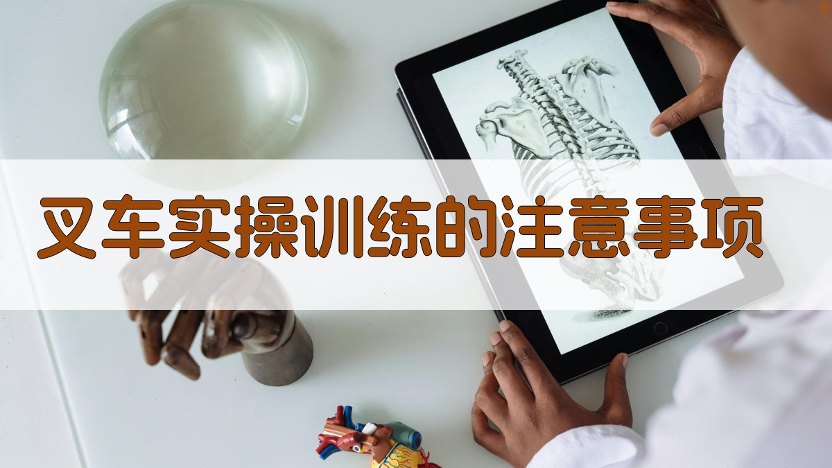 叉车实操训练的注意事项 图4