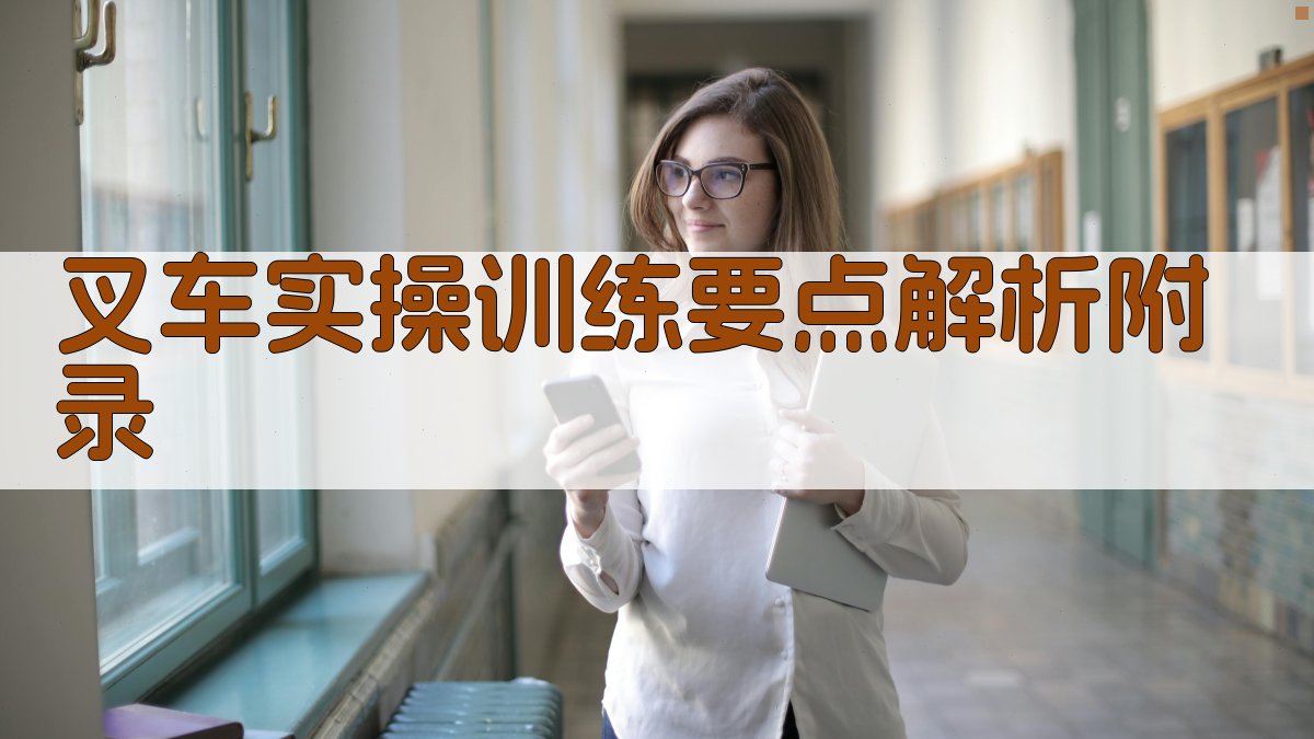 叉车实操训练要点解析 · 附录 图4