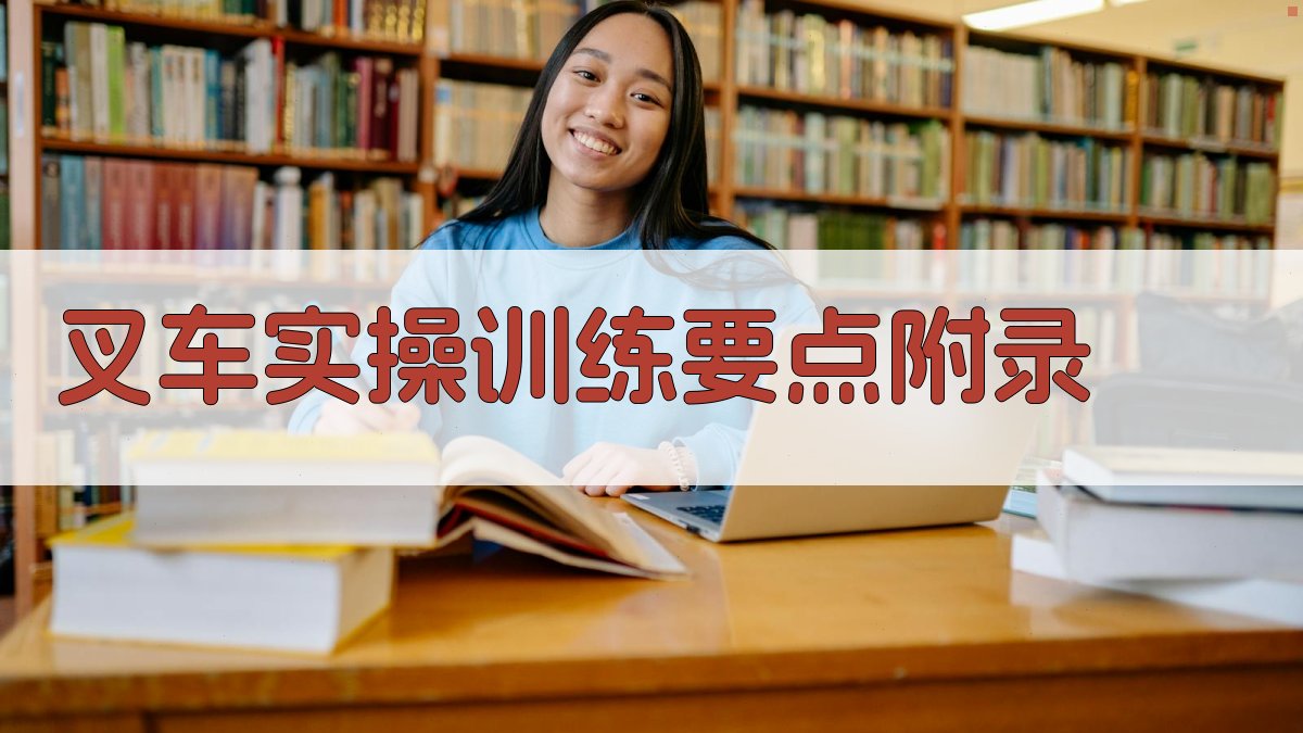 叉车实操训练要点 · 附录 图3