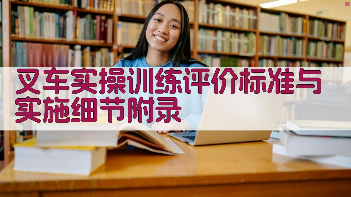 叉车实操训练评价标准与实施细节 · 附录 图5