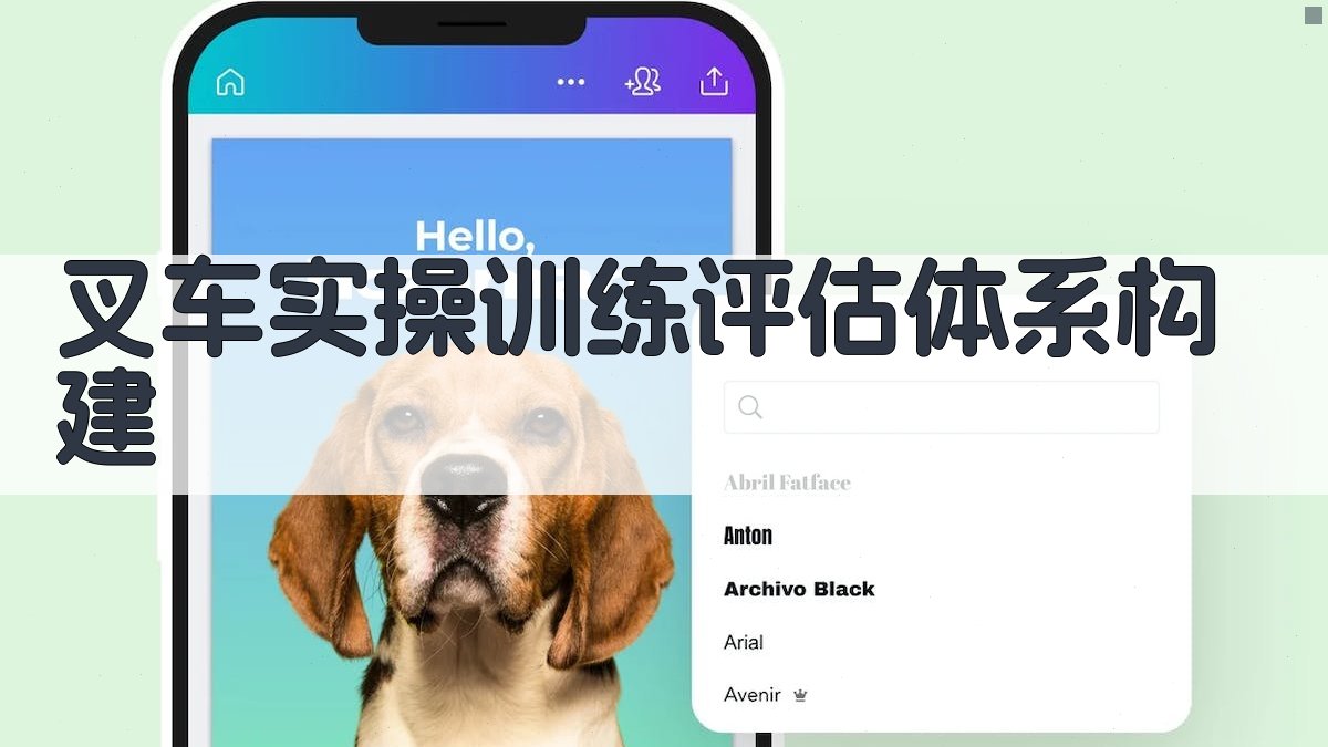 叉车实操训练评估体系构建 图2