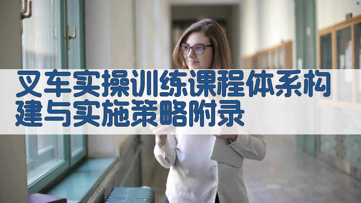 叉车实操训练课程体系构建与实施策略 · 附录 图4