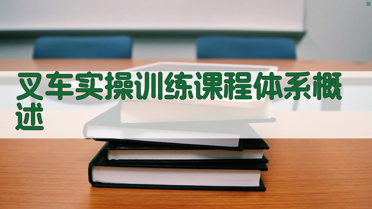 叉车实操训练课程体系设计与实施
