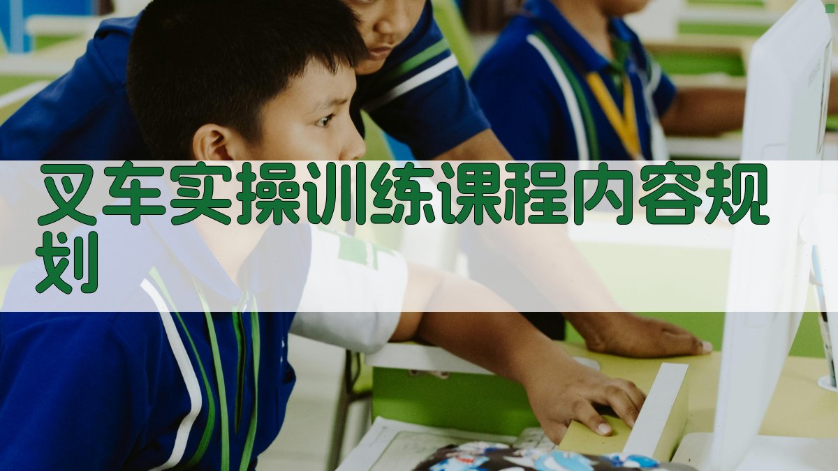 叉车实操训练课程体系构建与实施策略