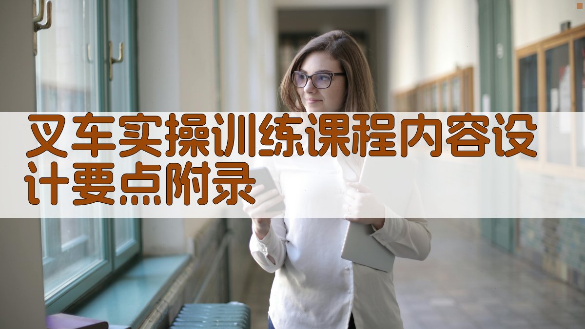 叉车实操训练课程内容设计要点 · 附录 图3