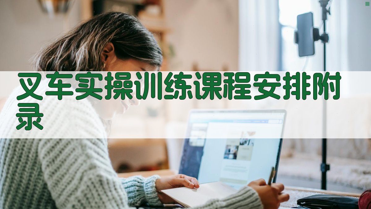 叉车实操训练课程安排 · 附录 图4