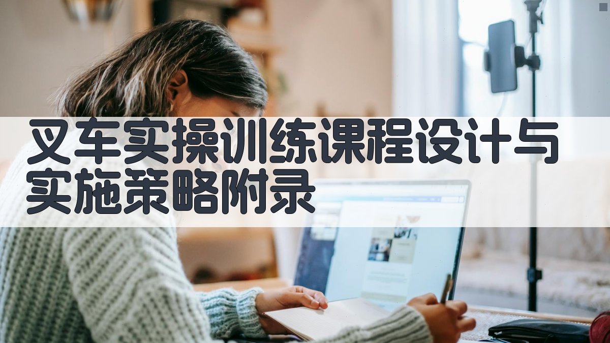 叉车实操训练课程设计与实施策略 · 附录 图3