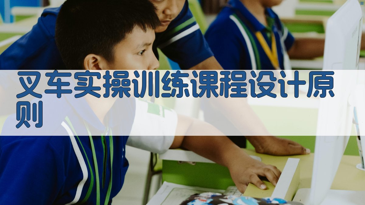 叉车实操训练课程设计与实施策略