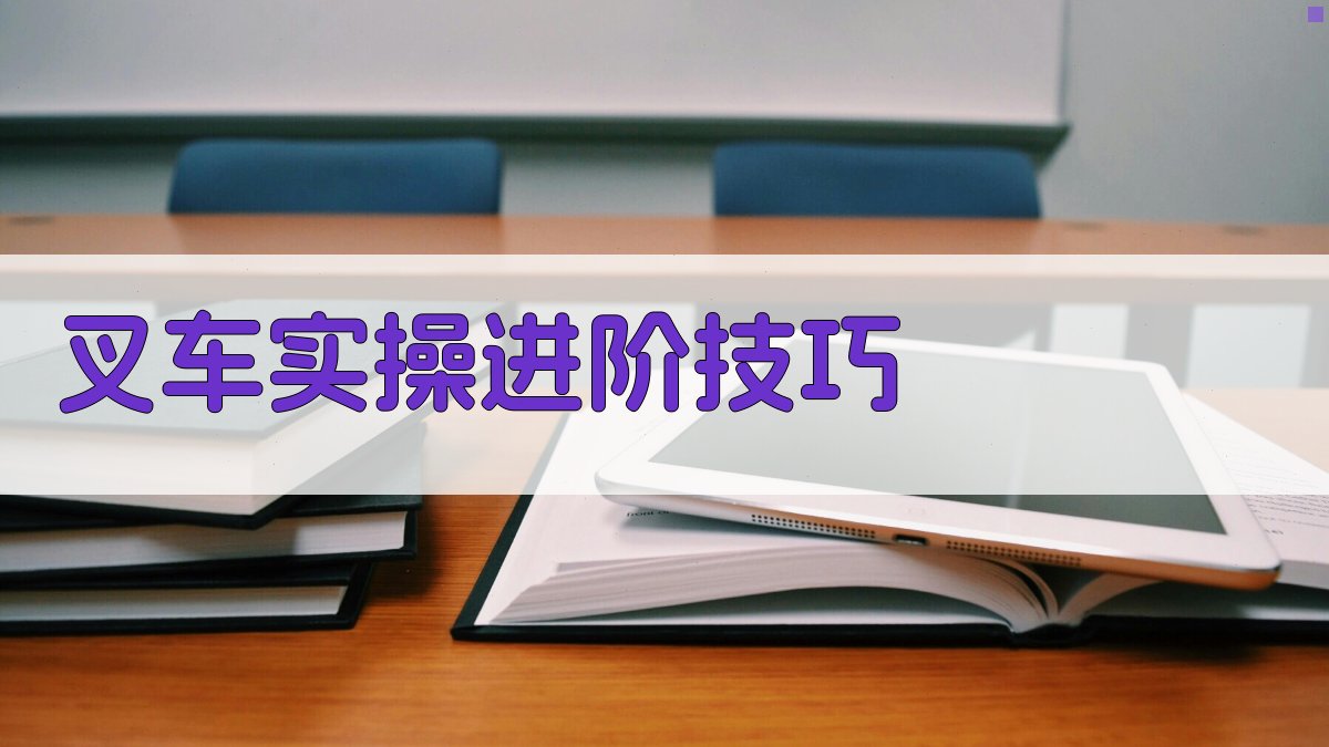 叉车实操进阶技巧 图2