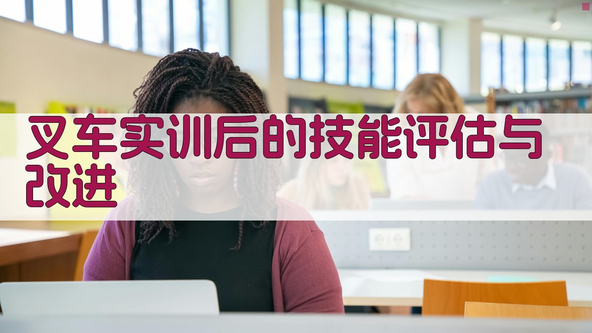 叉车实训实操技巧解析与案例分享