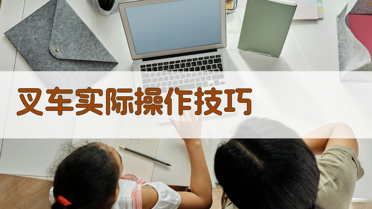 叉车实际操作技巧 图2
