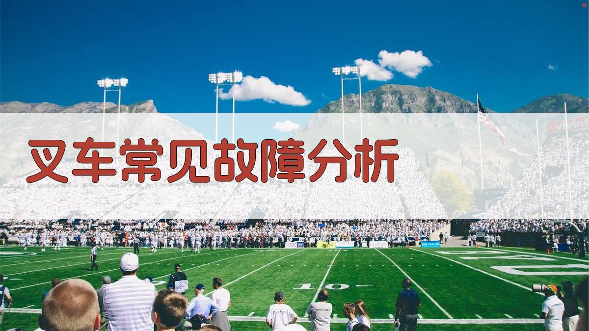 叉车常见故障分析 图3