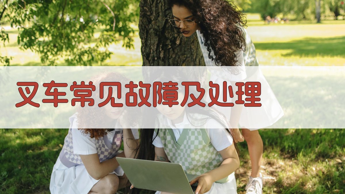 叉车常见故障及处理 图3