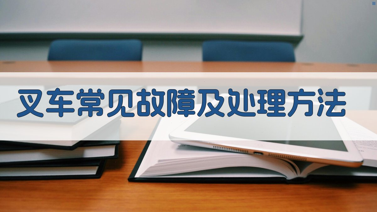 叉车常见故障及处理方法 图3