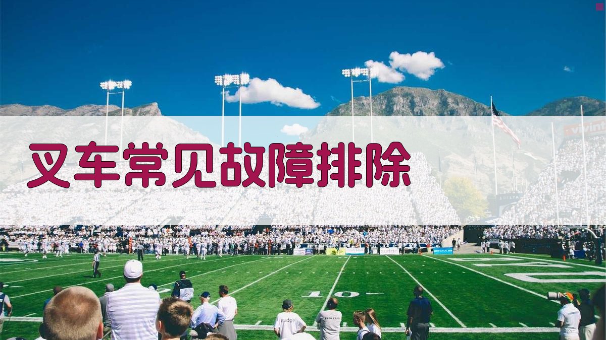 叉车常见故障排除 图3