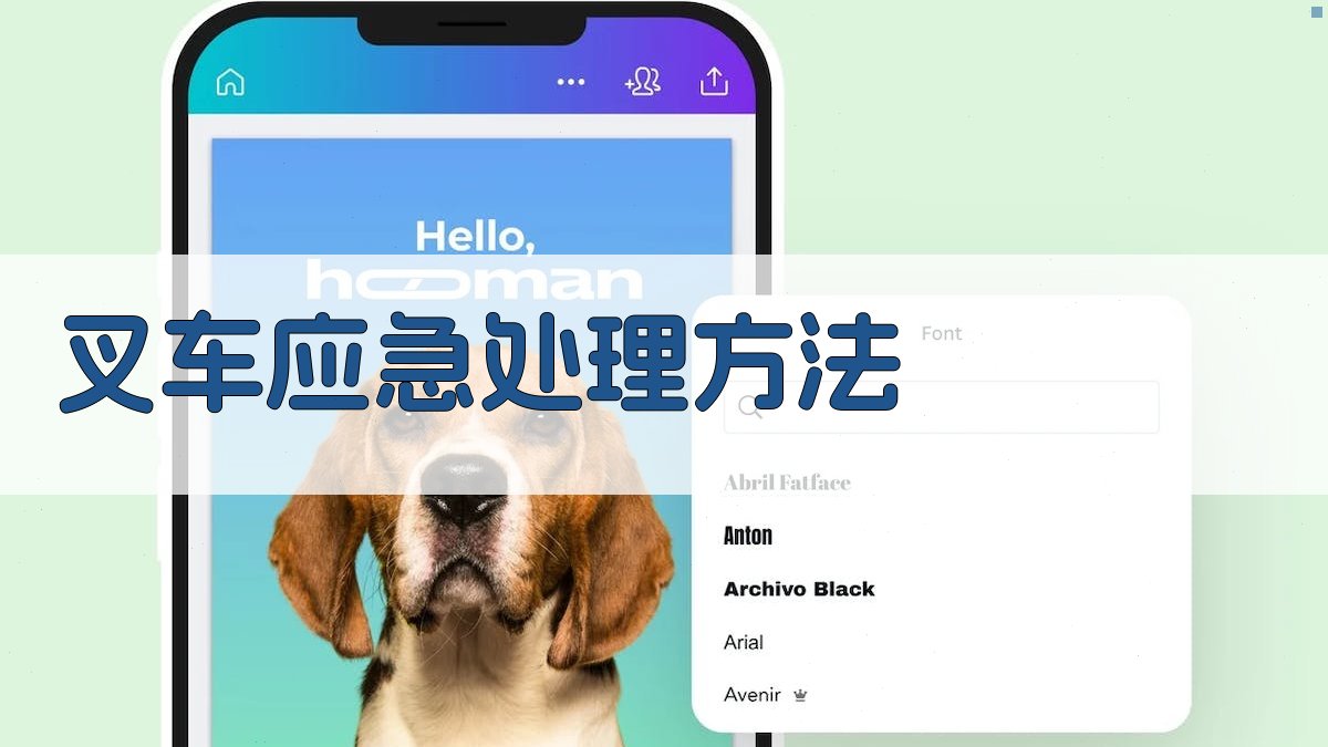 叉车应急处理方法 图2