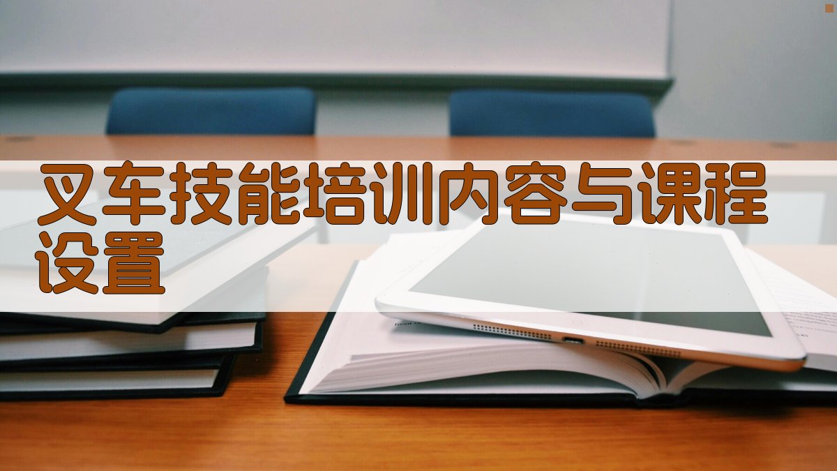 叉车操作人员技能提升与职业发展路径探索