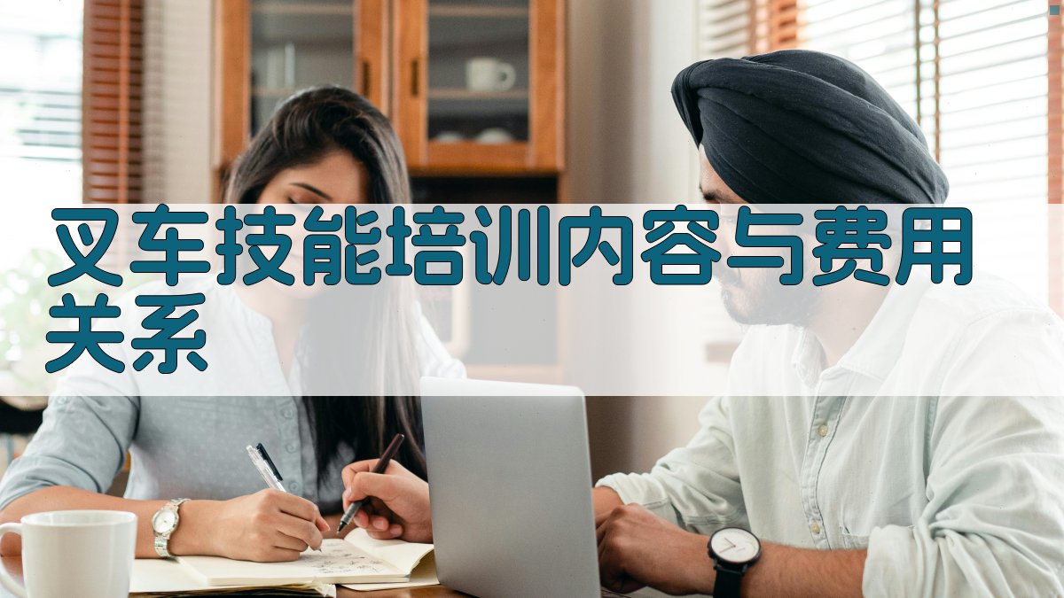 叉车技能培训费用影响因素分析