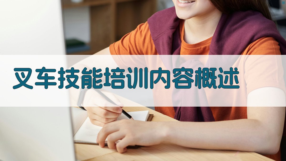 叉车技能培训报名全攻略