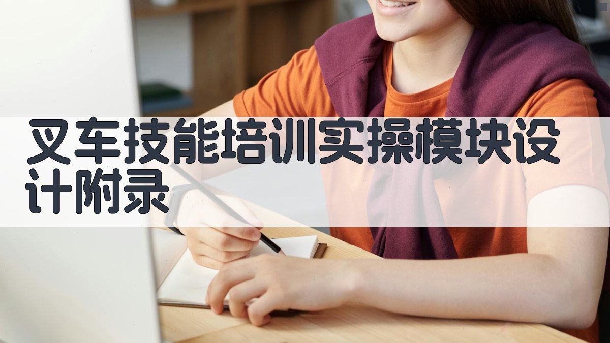叉车技能培训实操模块设计 · 附录 图4