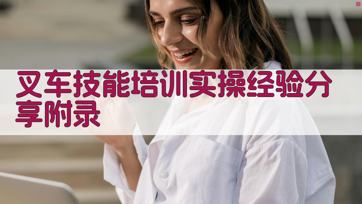 叉车技能培训实操经验分享 · 附录 图5