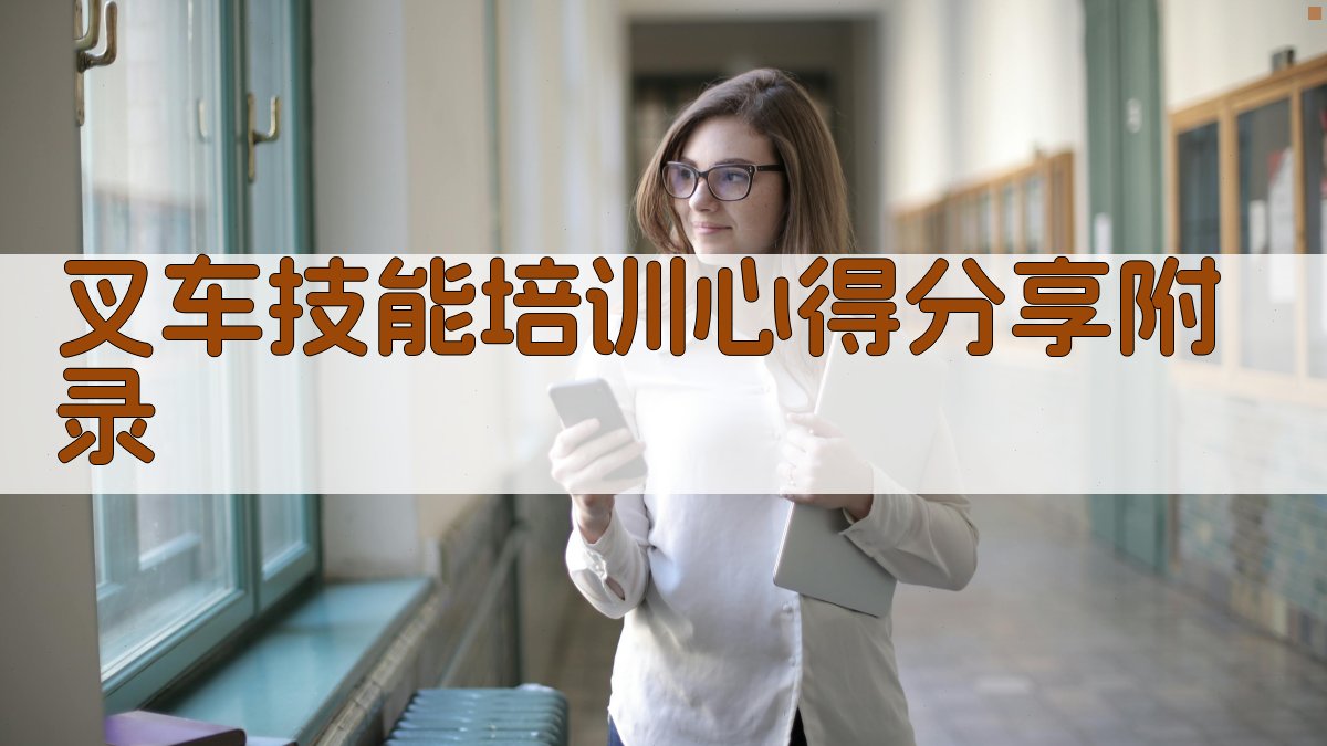 叉车技能培训心得分享 · 附录 图5