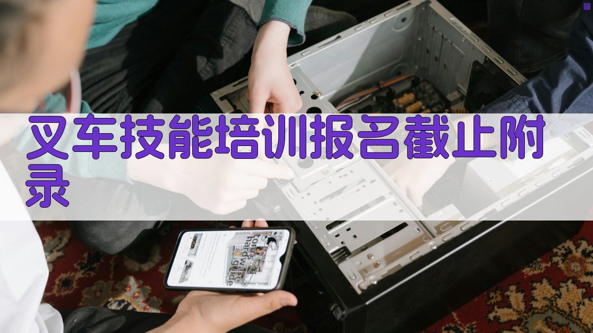 叉车技能培训报名截止 · 附录 图4