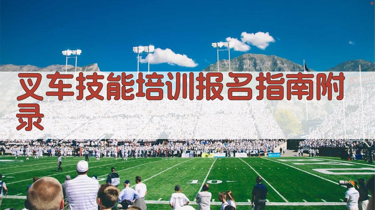 叉车技能培训报名指南 · 附录 图4