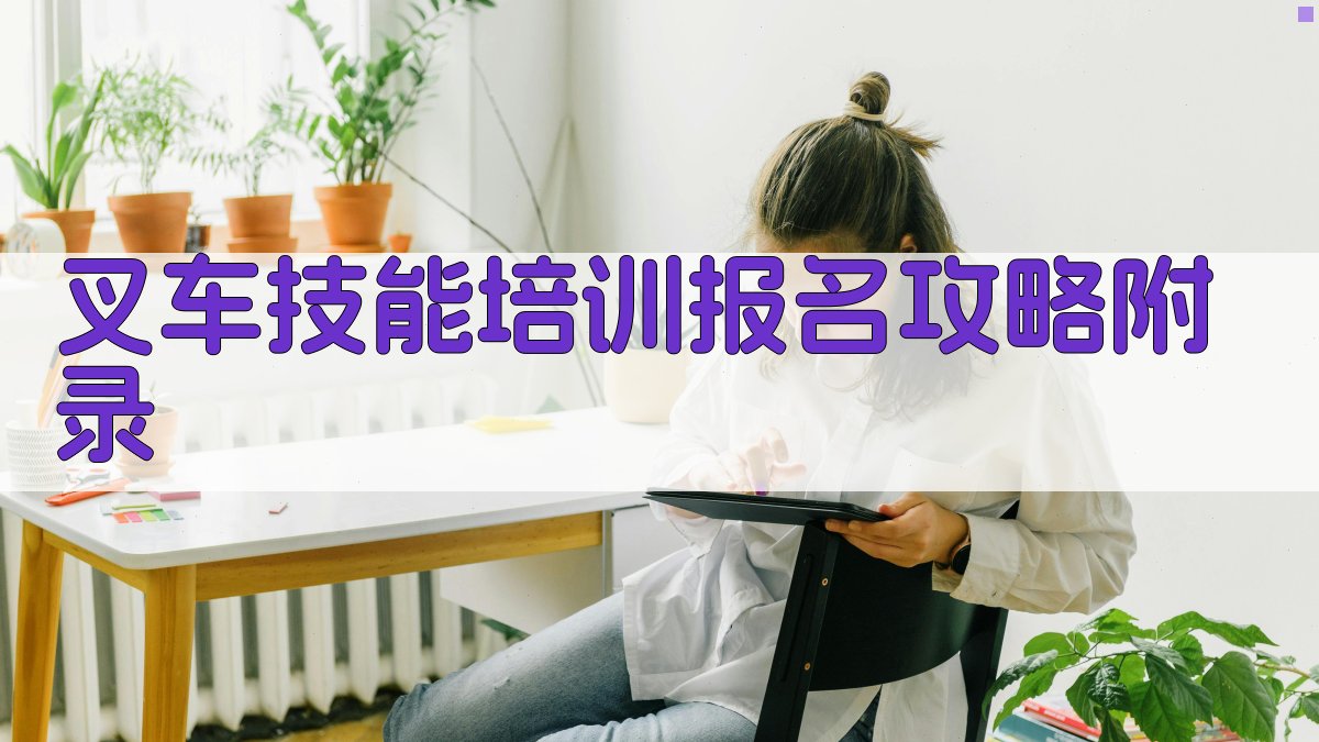 叉车技能培训报名攻略 · 附录 图3