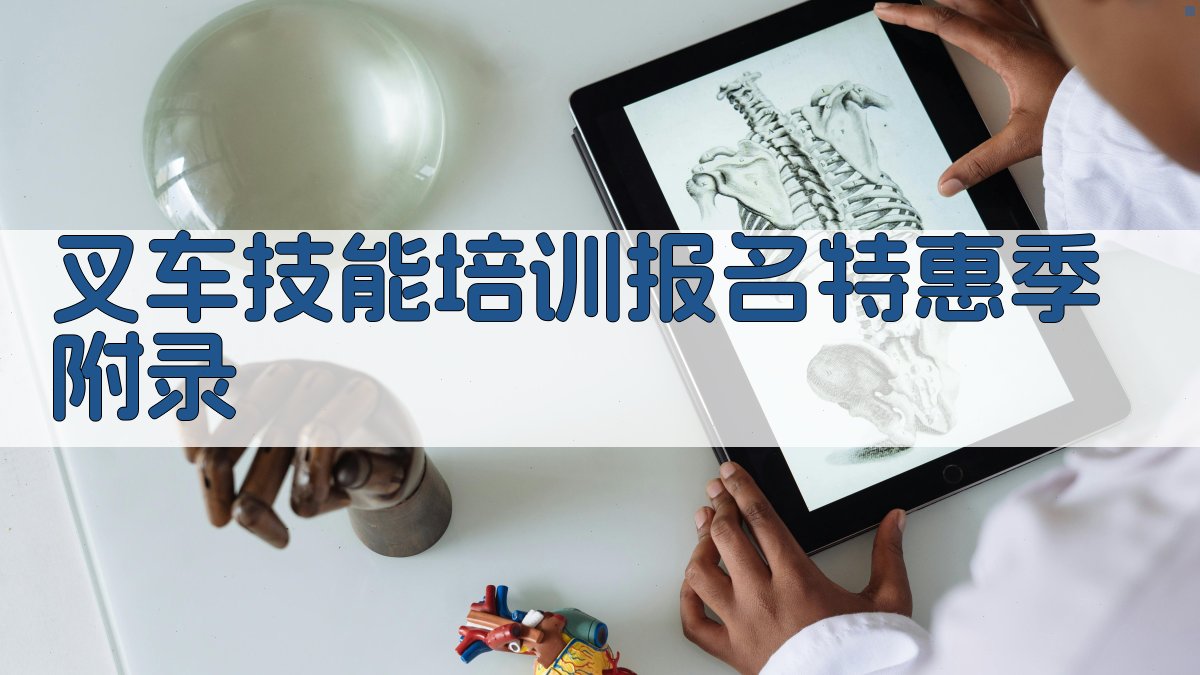 叉车技能培训报名特惠季 · 附录 图4