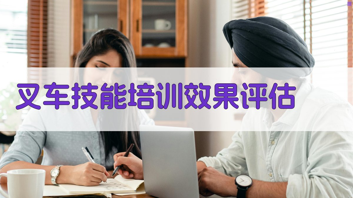叉车技能培训效果评估 图4