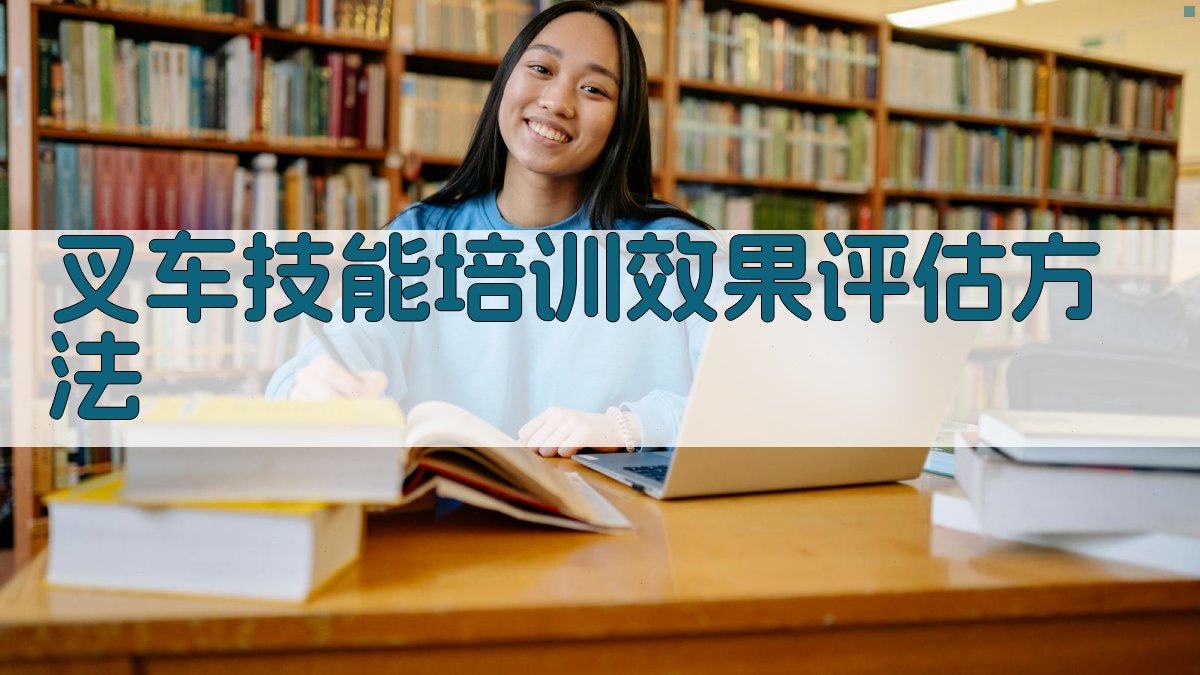 叉车技能培训效果评估方法 图2