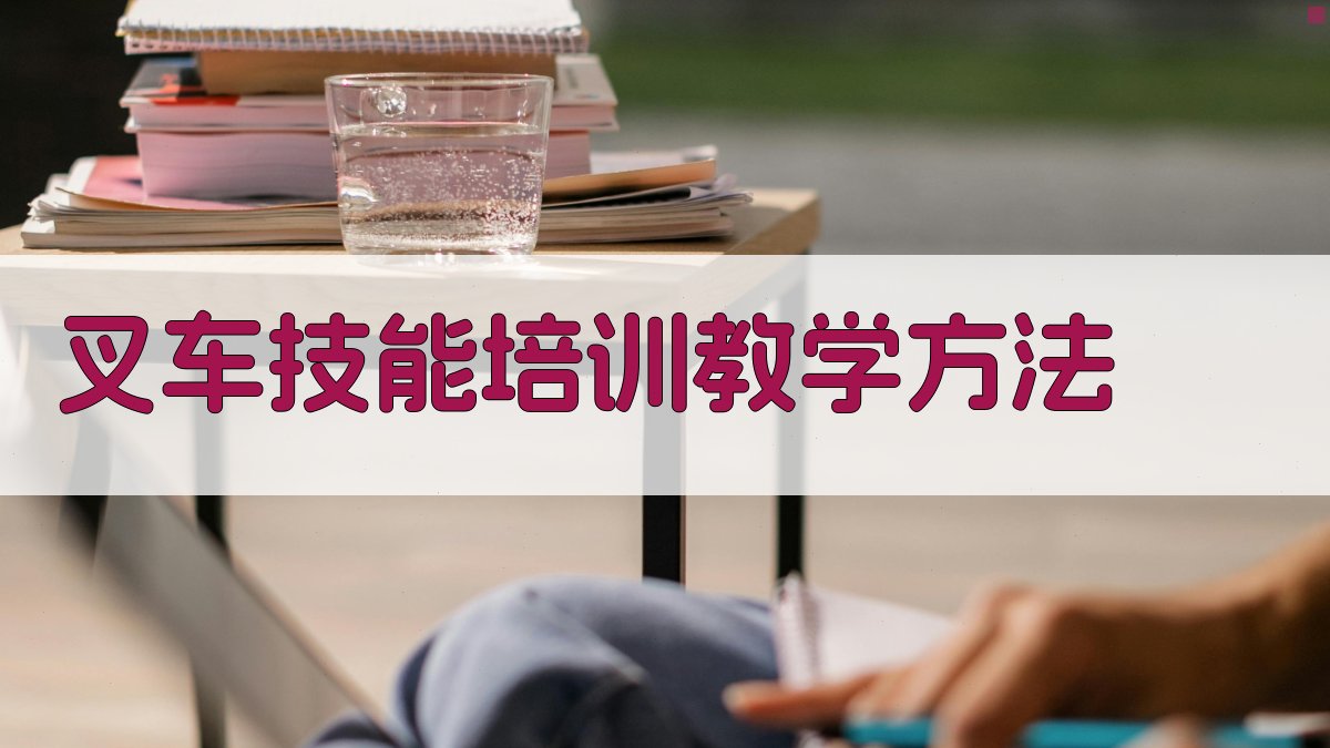 叉车技能培训课程设计与实施要点