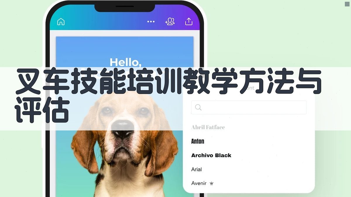 叉车技能培训教学方法与评估 图2