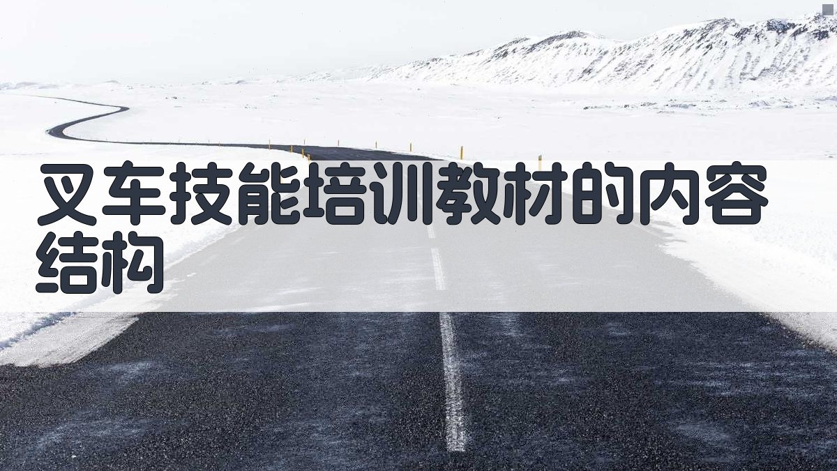 叉车技能培训教材编写与实施策略